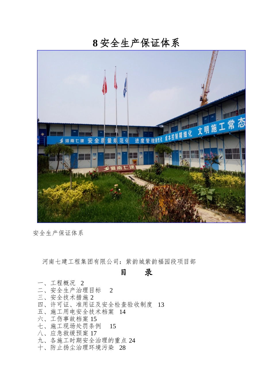 8安全生产保证体系_第1页