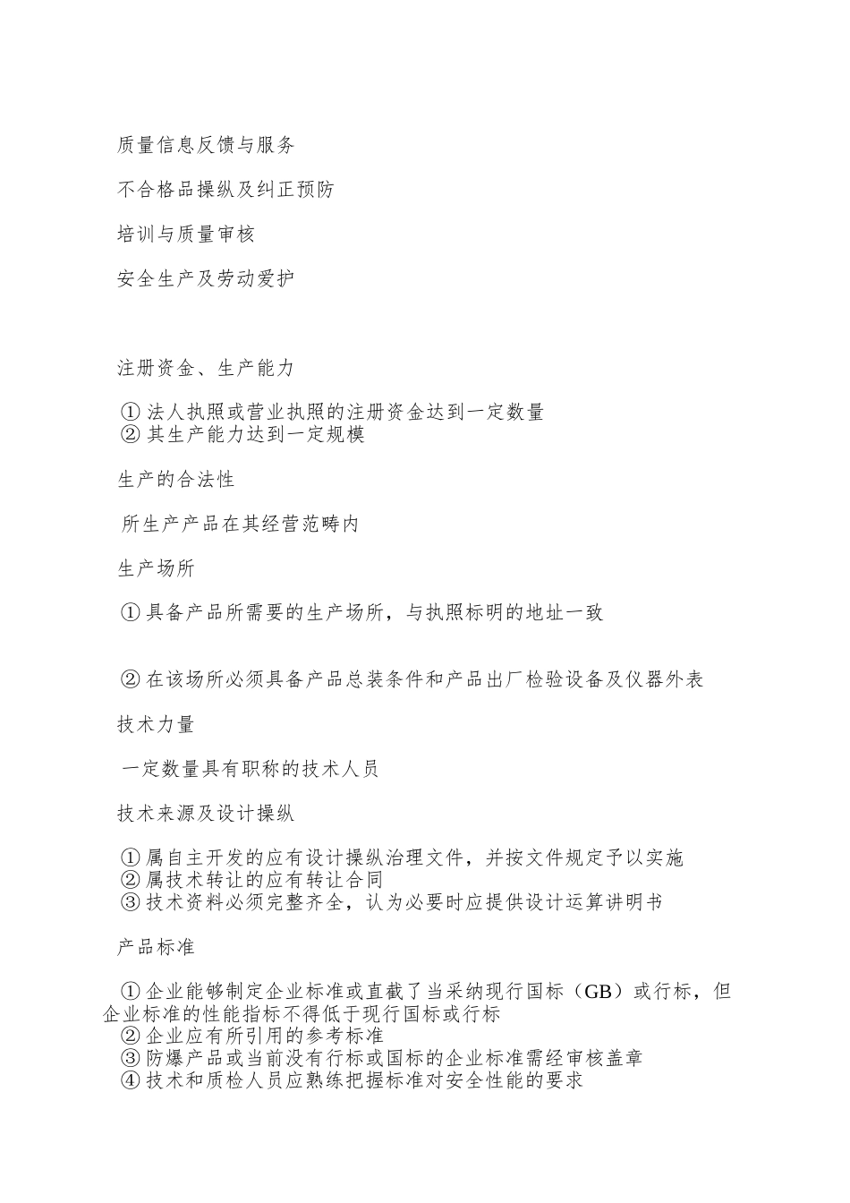 8安全标志管理产品现场评审规范_第2页