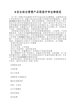 8安全标志管理产品现场评审规范