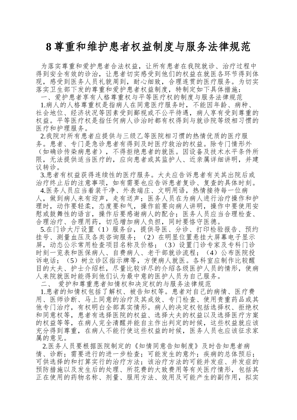 8尊重和维护患者权益制度与服务规范_第1页