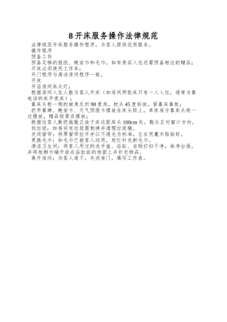8开床服务操作规范