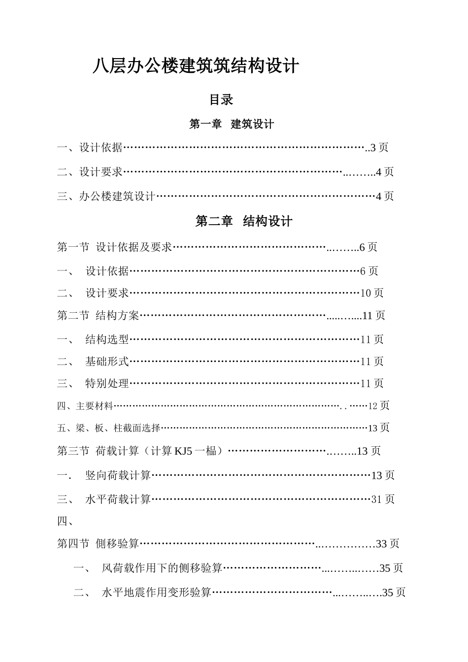 8层框架办公楼毕业设计计算书_第1页