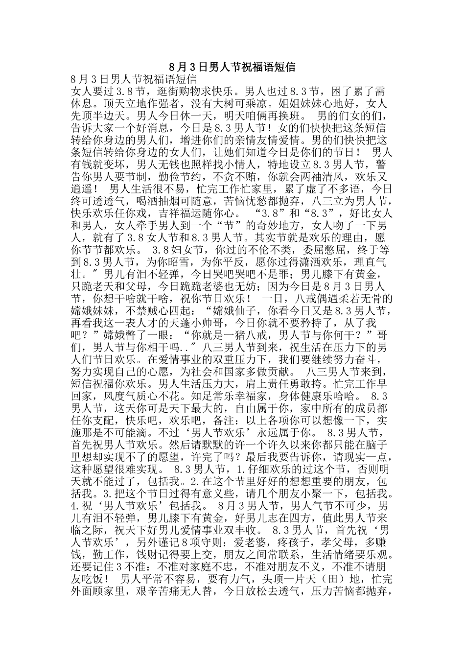 8月3日男人节祝福语短信_第1页