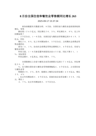 8月份全国住宿和餐饮业零售额同比增长263