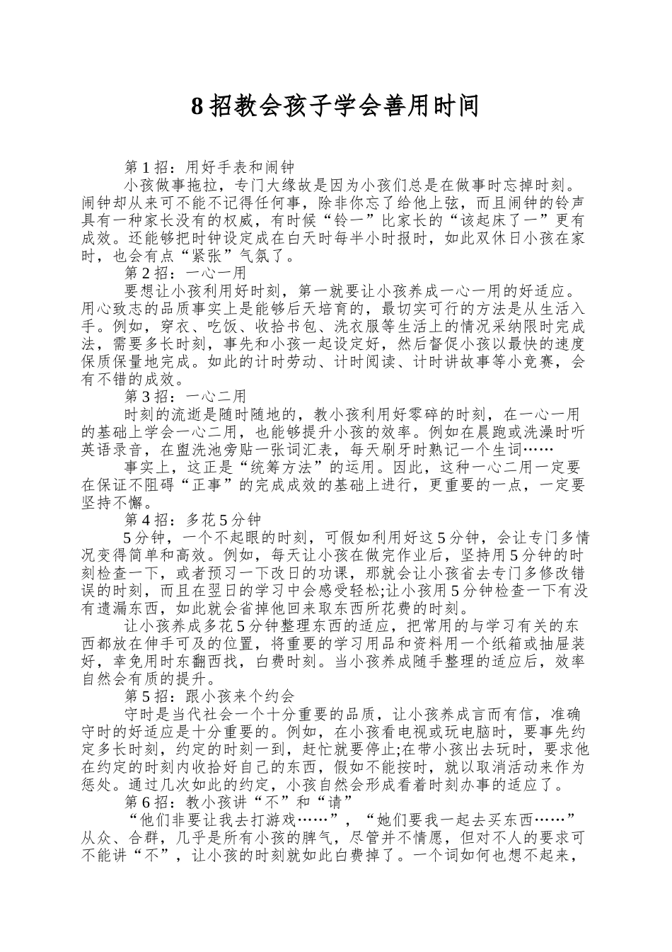 8招教会孩子学会善用时间_第1页