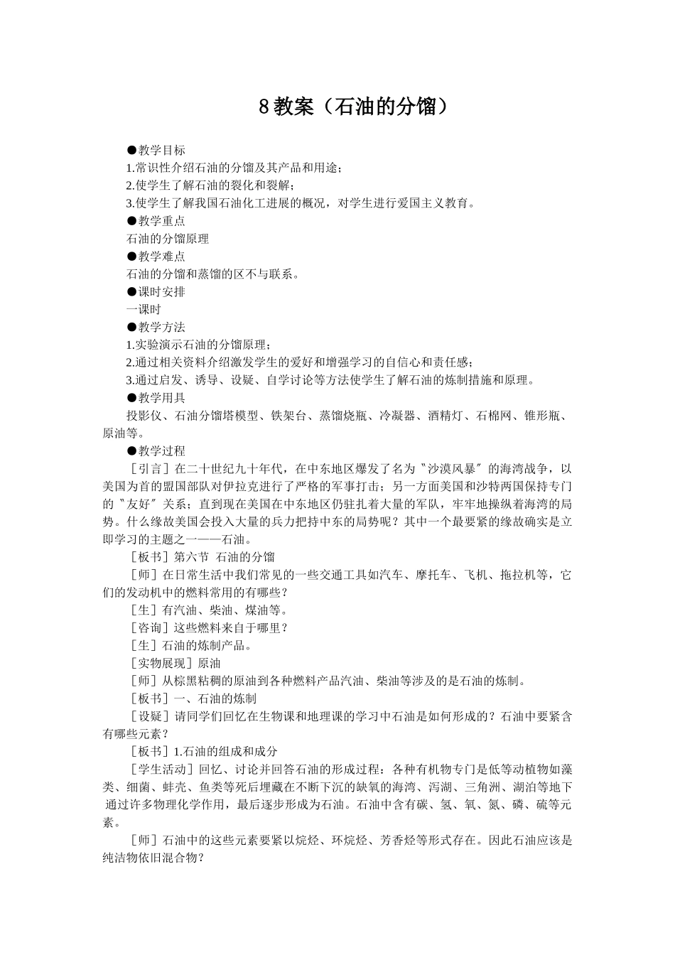 8教案(石油的分馏)_第1页