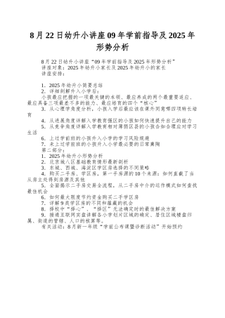 8月22日幼升小讲座09年学前指导及2010年形势分析
