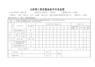 8桥梁工程质量检验评定表监理