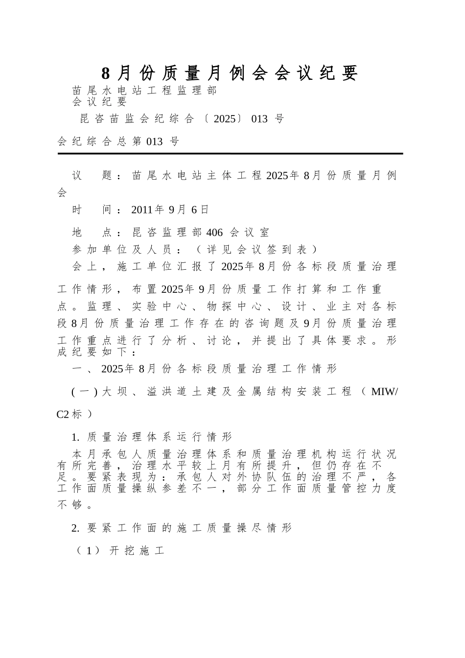 8月份质量月例会会议纪要_第1页
