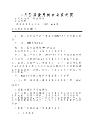 8月份质量月例会会议纪要