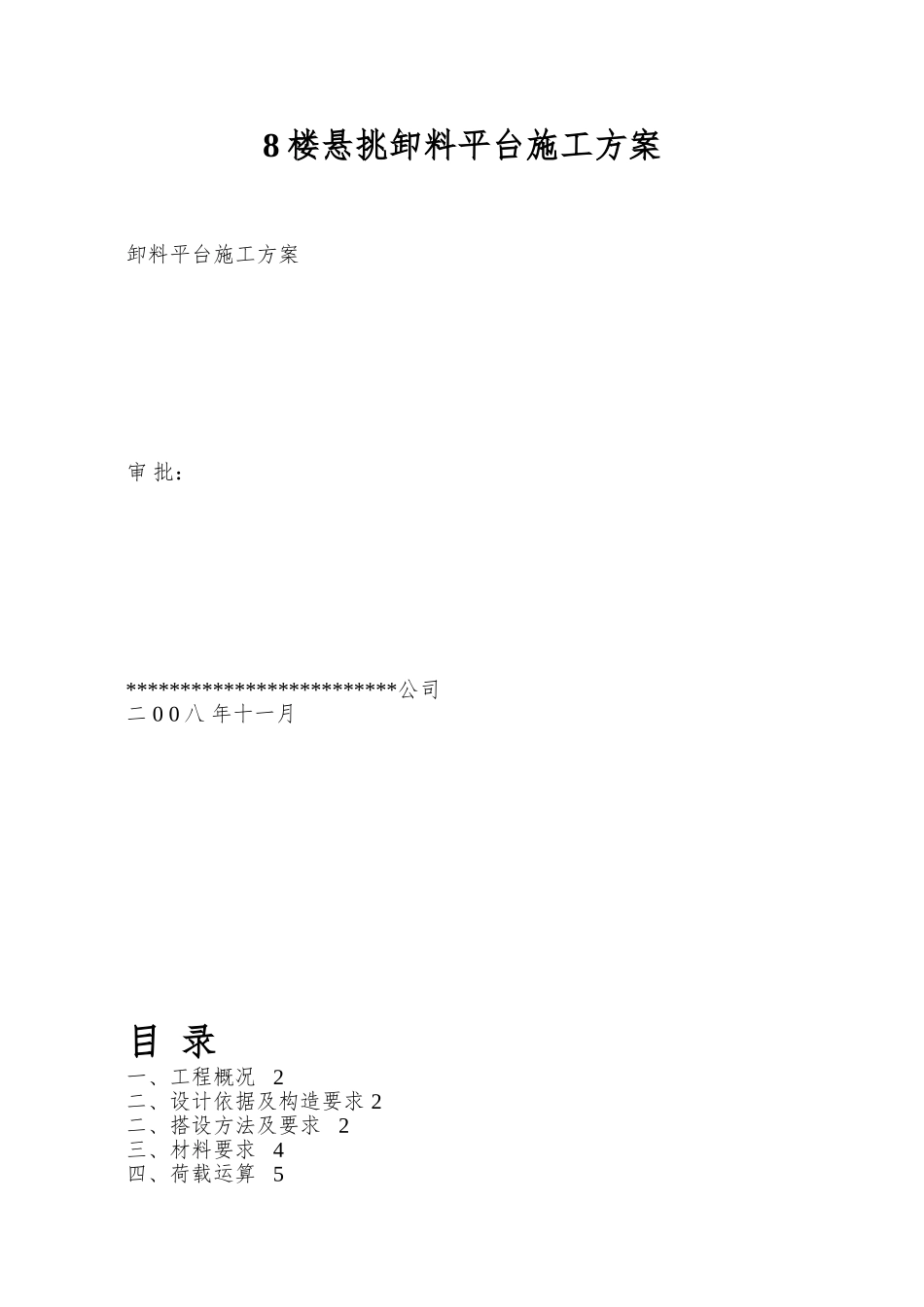 8楼悬挑卸料平台施工方案_第1页