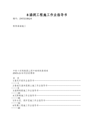 8涵洞工程施工作业指导书