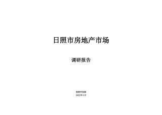 8月山东日照房地产市场调查报告