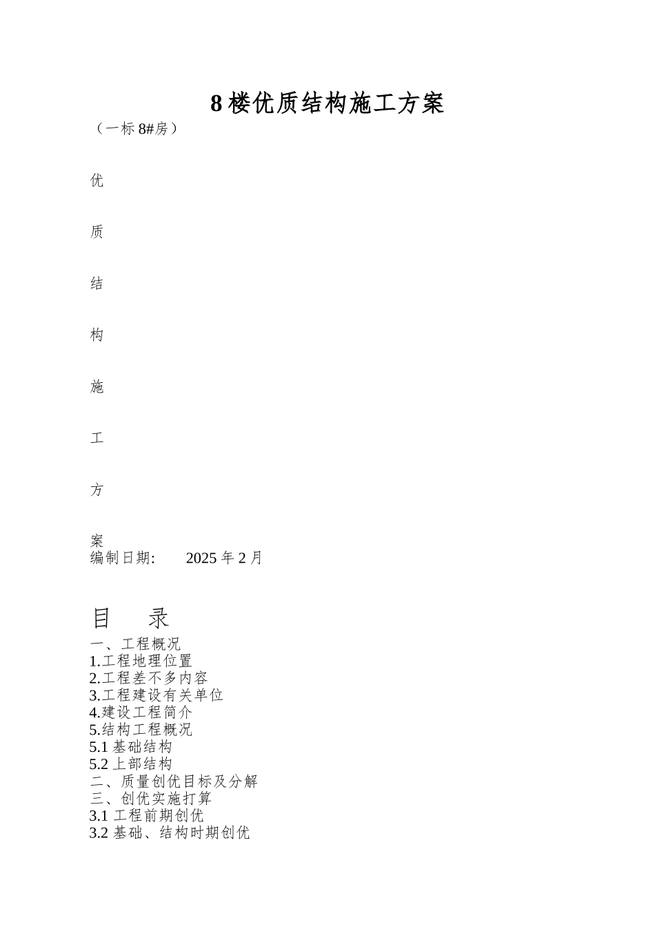 8楼优质结构施工方案_第1页