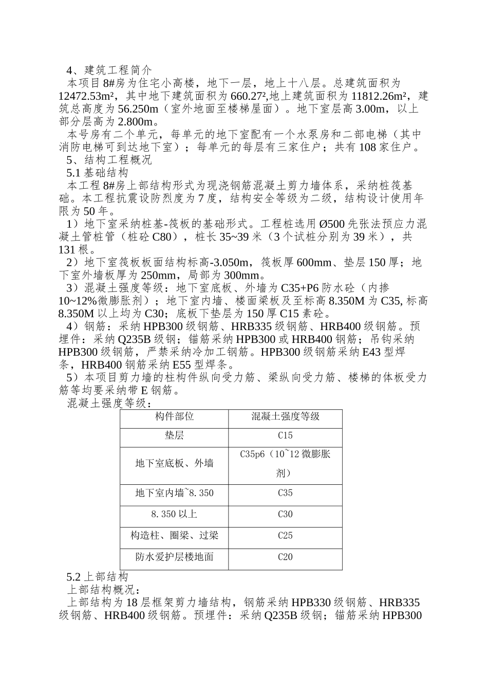 8楼优质结构施工方案_第3页