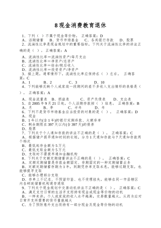 8现金消费教育退休