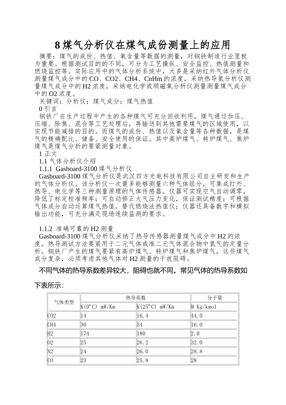 8煤气分析仪在煤气成份测量上的应用_第1页