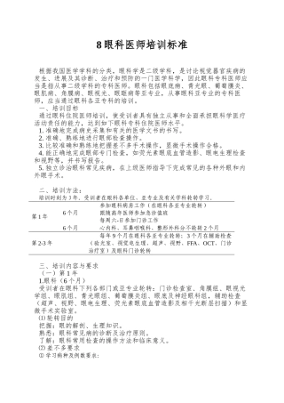 8眼科医师培训标准
