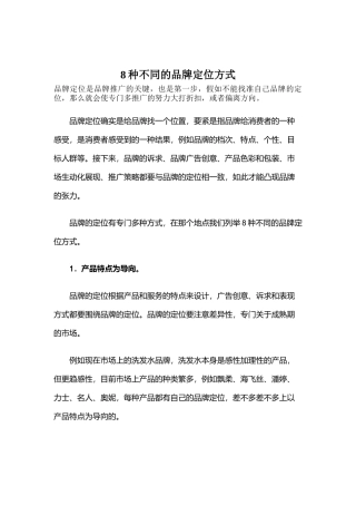8种不同的品牌定位方式