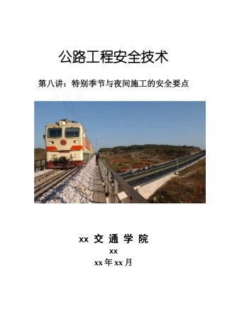 8第八讲：特殊季节与夜间施工的安全要点
