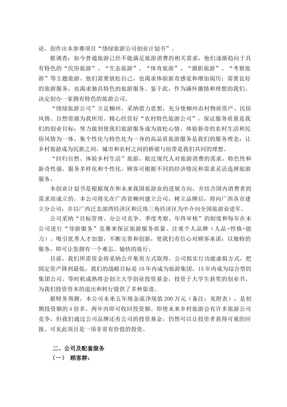 8绕绿旅游公司创业计划书_第3页