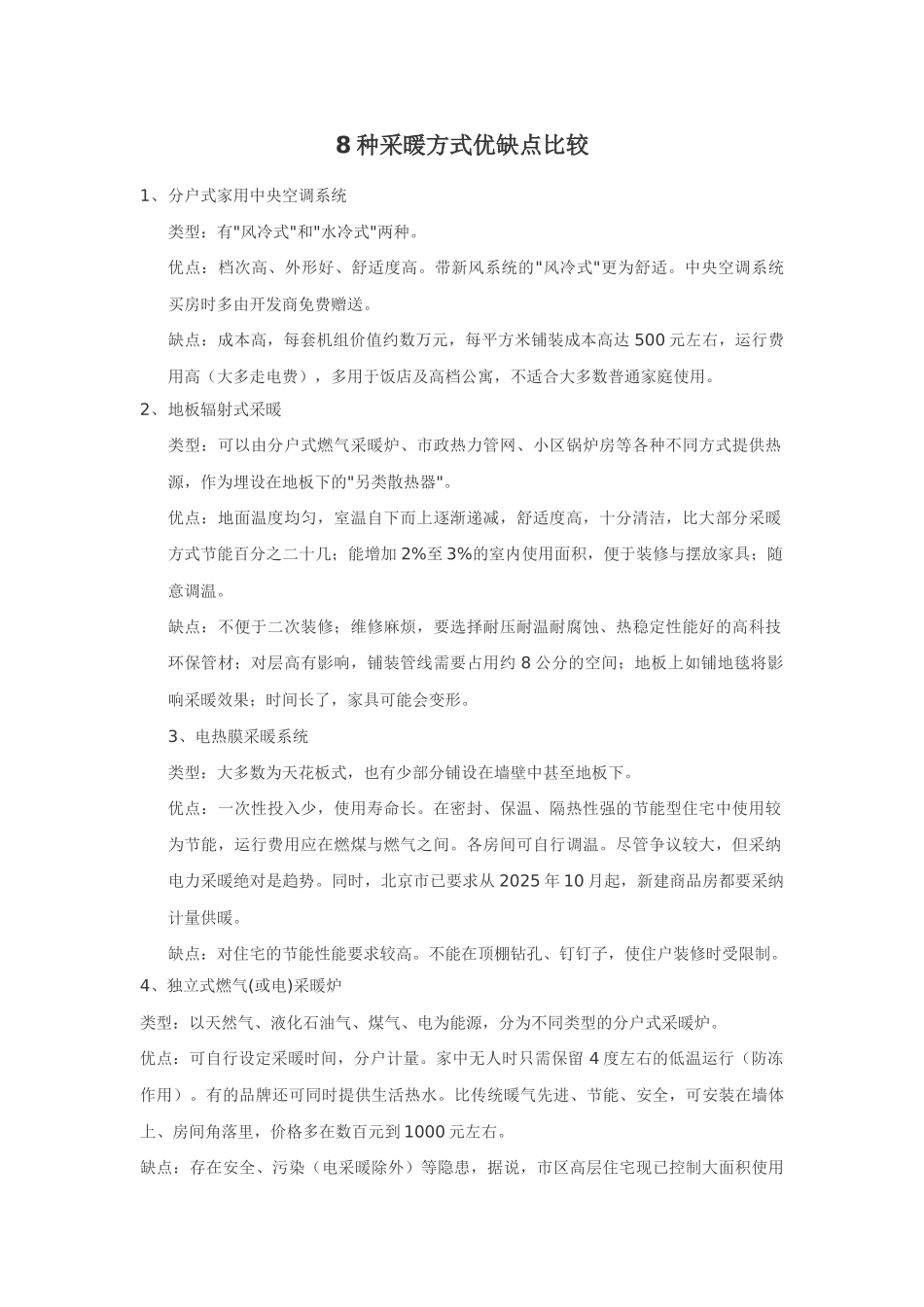 8种采暖方式优缺点比较_第1页