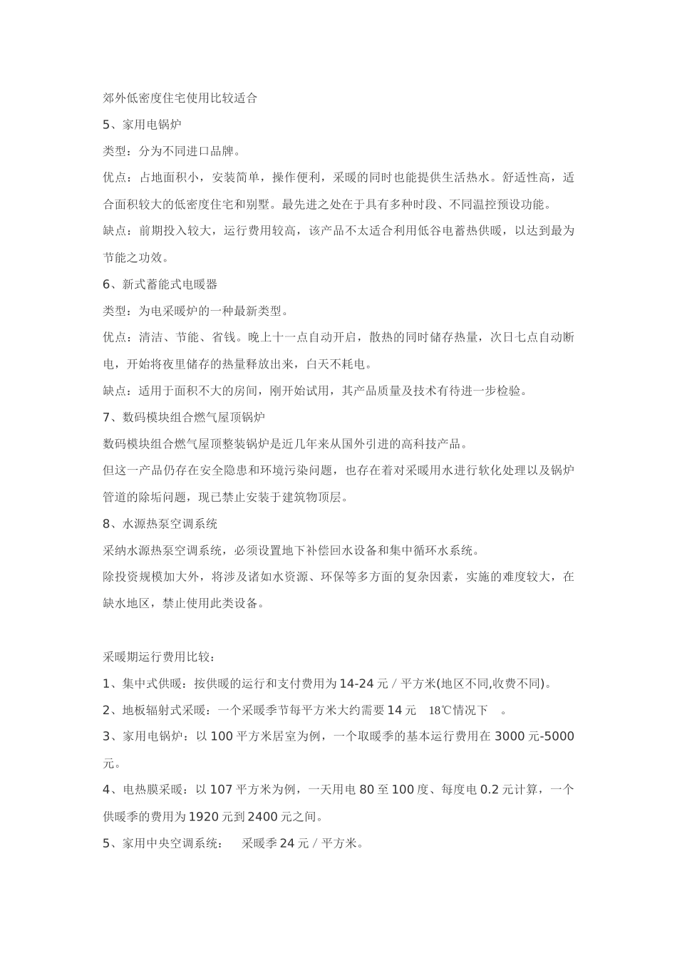 8种采暖方式优缺点比较_第2页