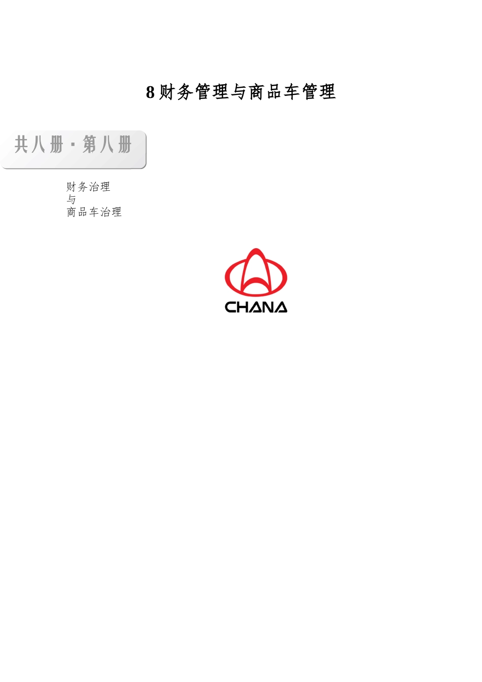 8财务管理与商品车管理_第1页