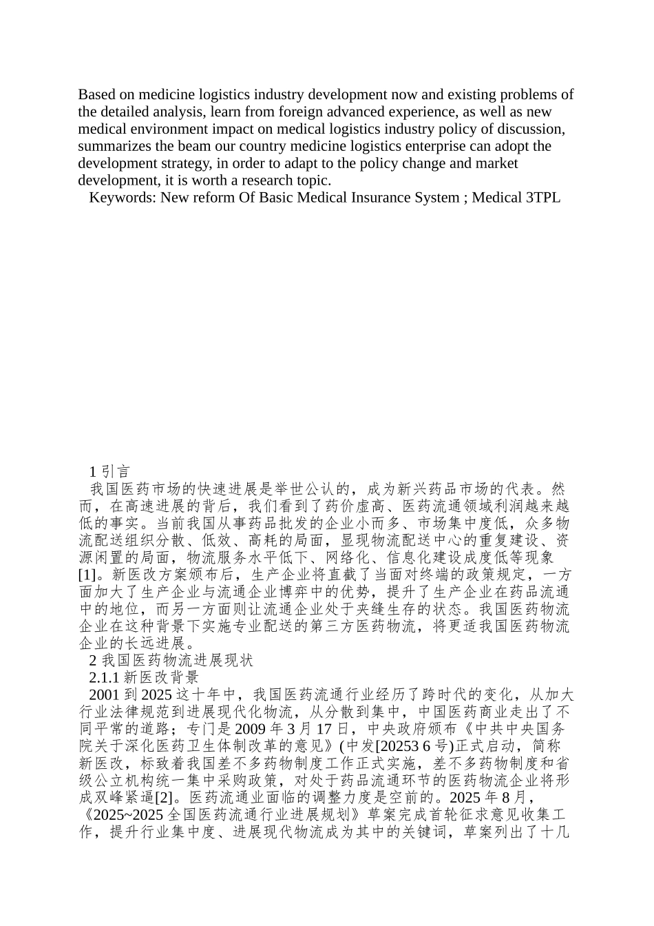 8钱伟华-在医药改革背景下新的物流配送策略_第2页