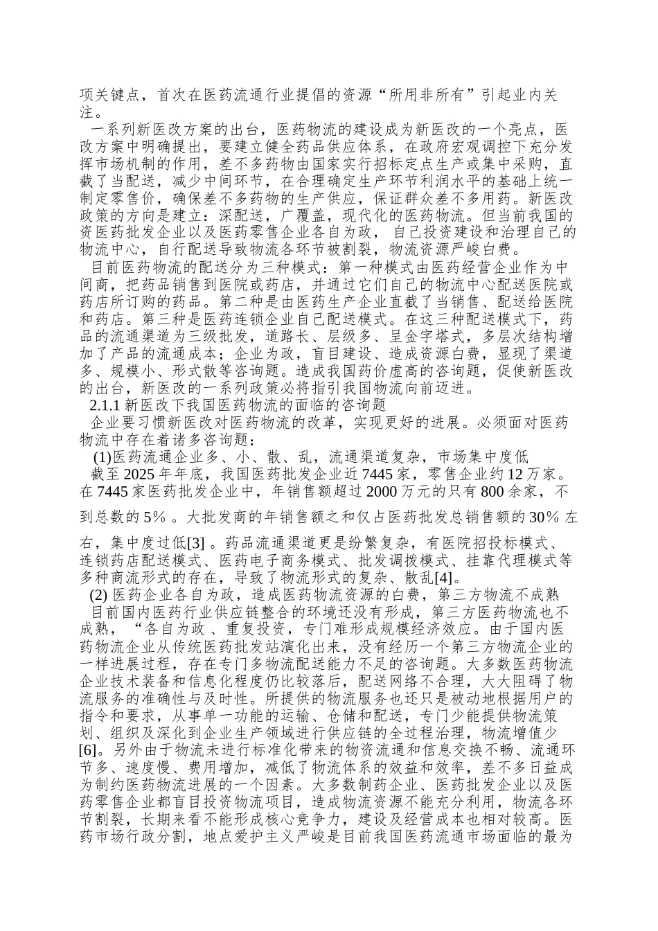 8钱伟华-在医药改革背景下新的物流配送策略_第3页
