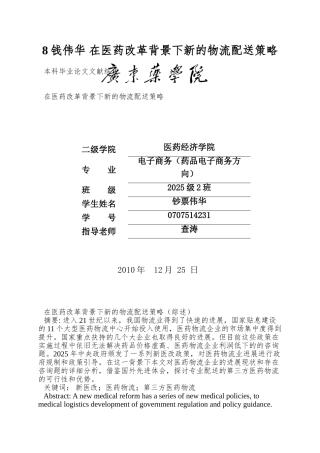 8钱伟华-在医药改革背景下新的物流配送策略