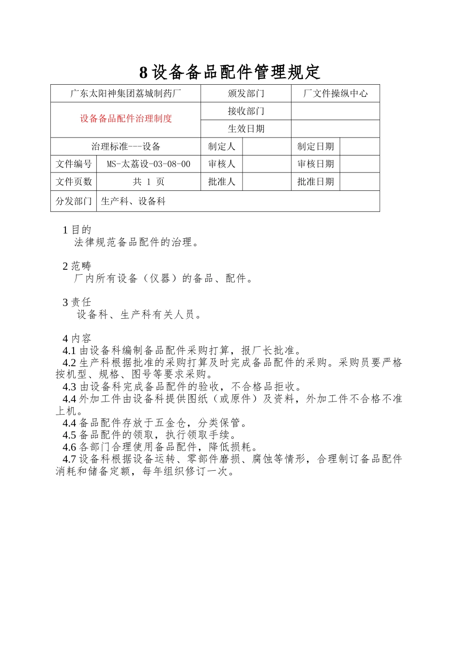 8设备备品配件管理规定_第1页