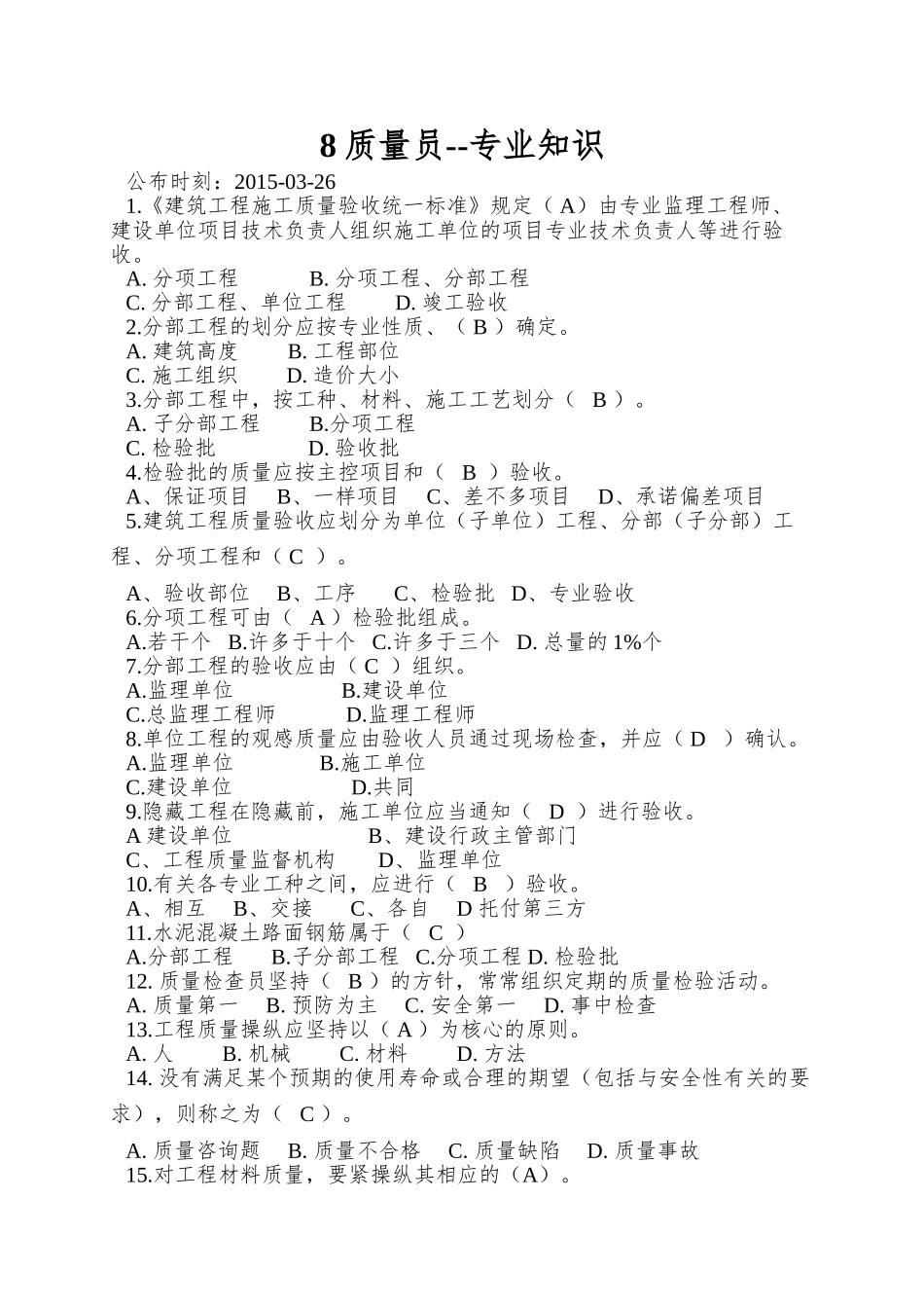 8质量员--专业知识_第1页