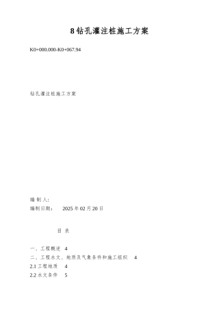 8钻孔灌注桩施工方案