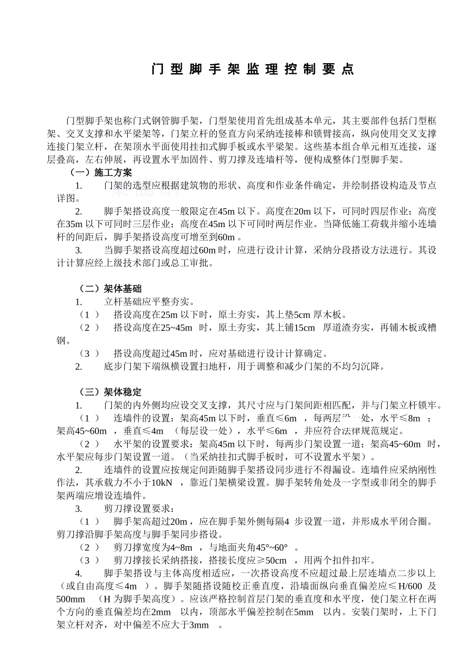 8门型脚手架安全监理控制要点_第1页