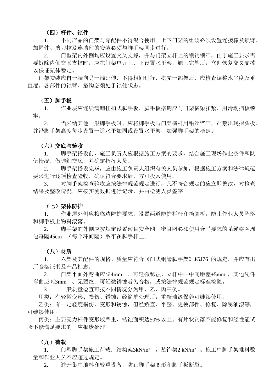 8门型脚手架安全监理控制要点_第2页