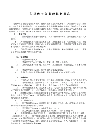 8门型脚手架安全监理控制要点