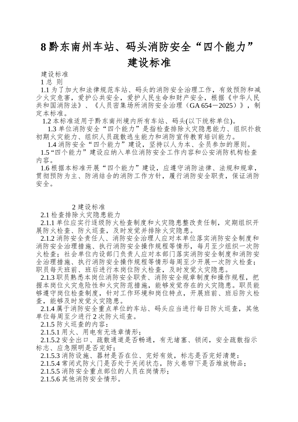 8黔东南州车站、码头消防安全“四个能力”建设标准_第1页