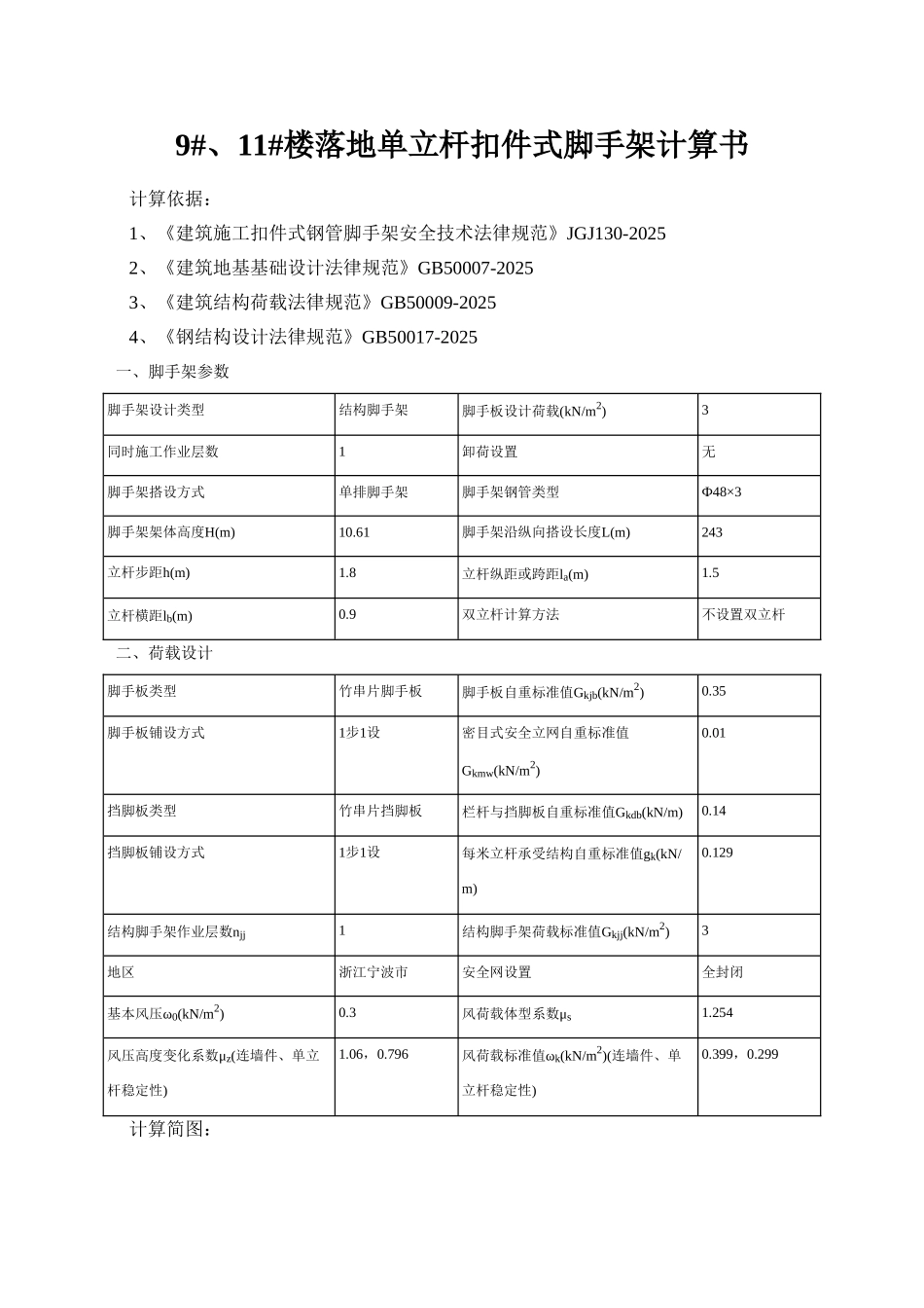 9#、11#楼落地单立杆计算书_第1页