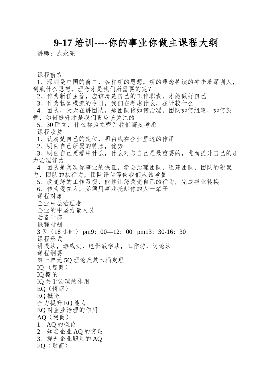 9-17培训----你的事业你做主课程大纲_第1页