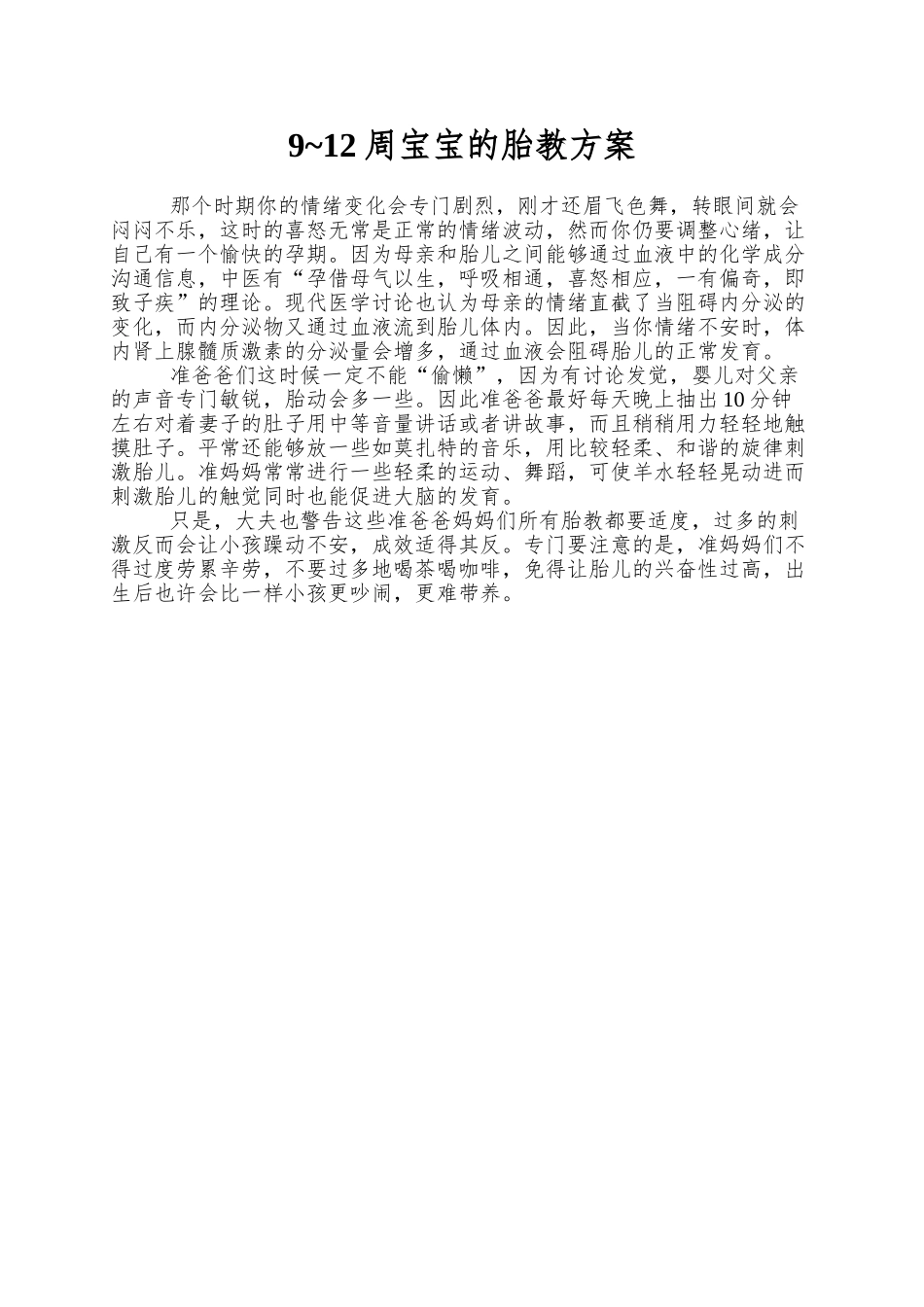 9-12周宝宝的胎教方案_第1页