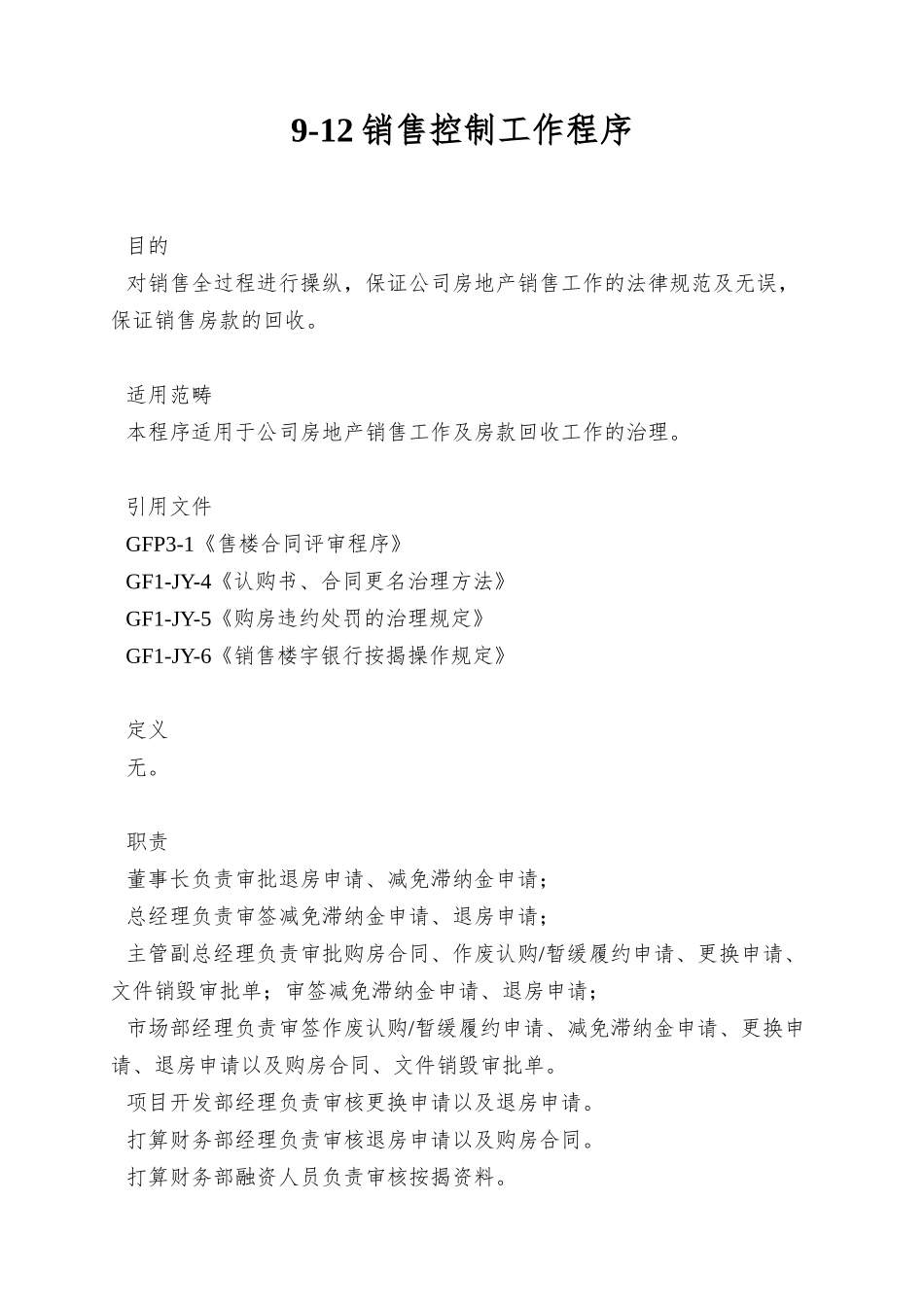 9-12销售控制工作程序_第1页