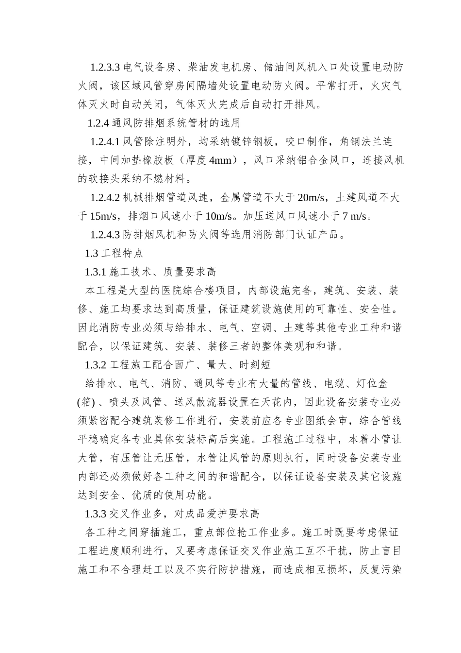 9-20五院-消防安装工程施工方案_第3页