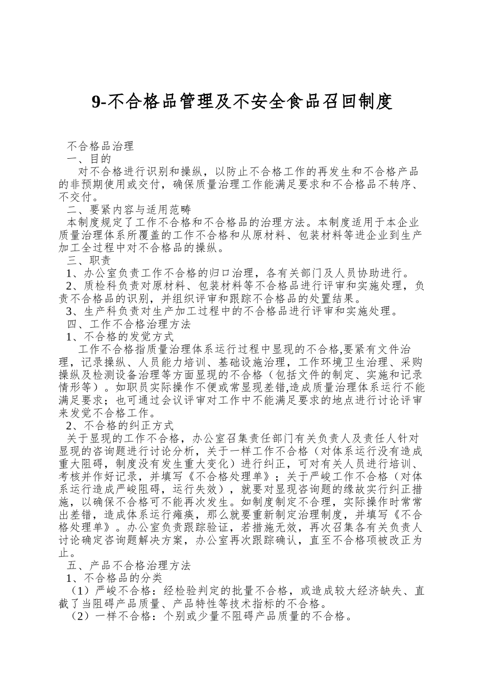 9-不合格品管理及不安全食品召回制度_第1页