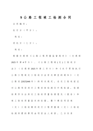 9-公路工程竣工检测合同