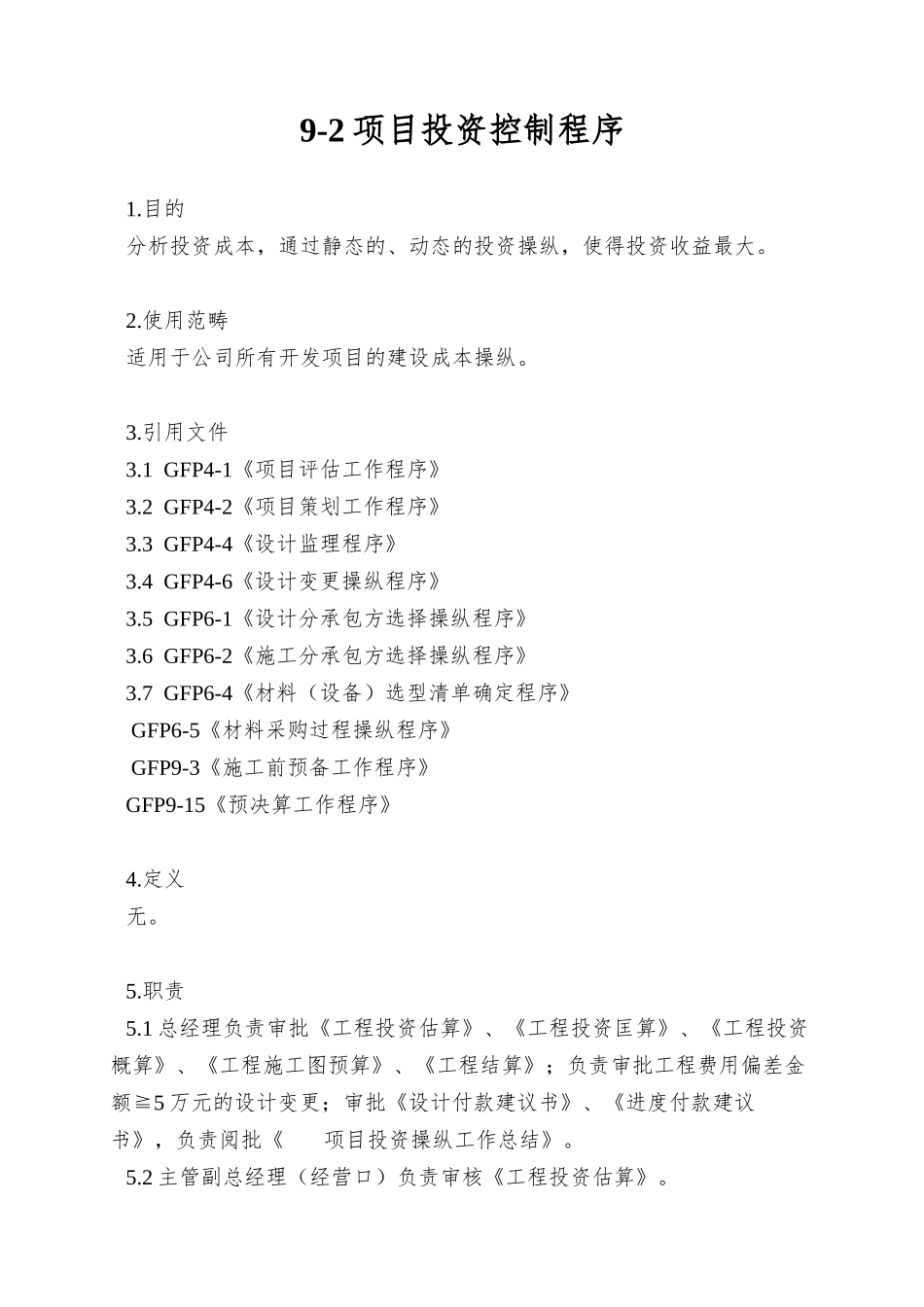 9-2项目投资控制程序_第1页