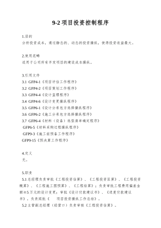 9-2项目投资控制程序