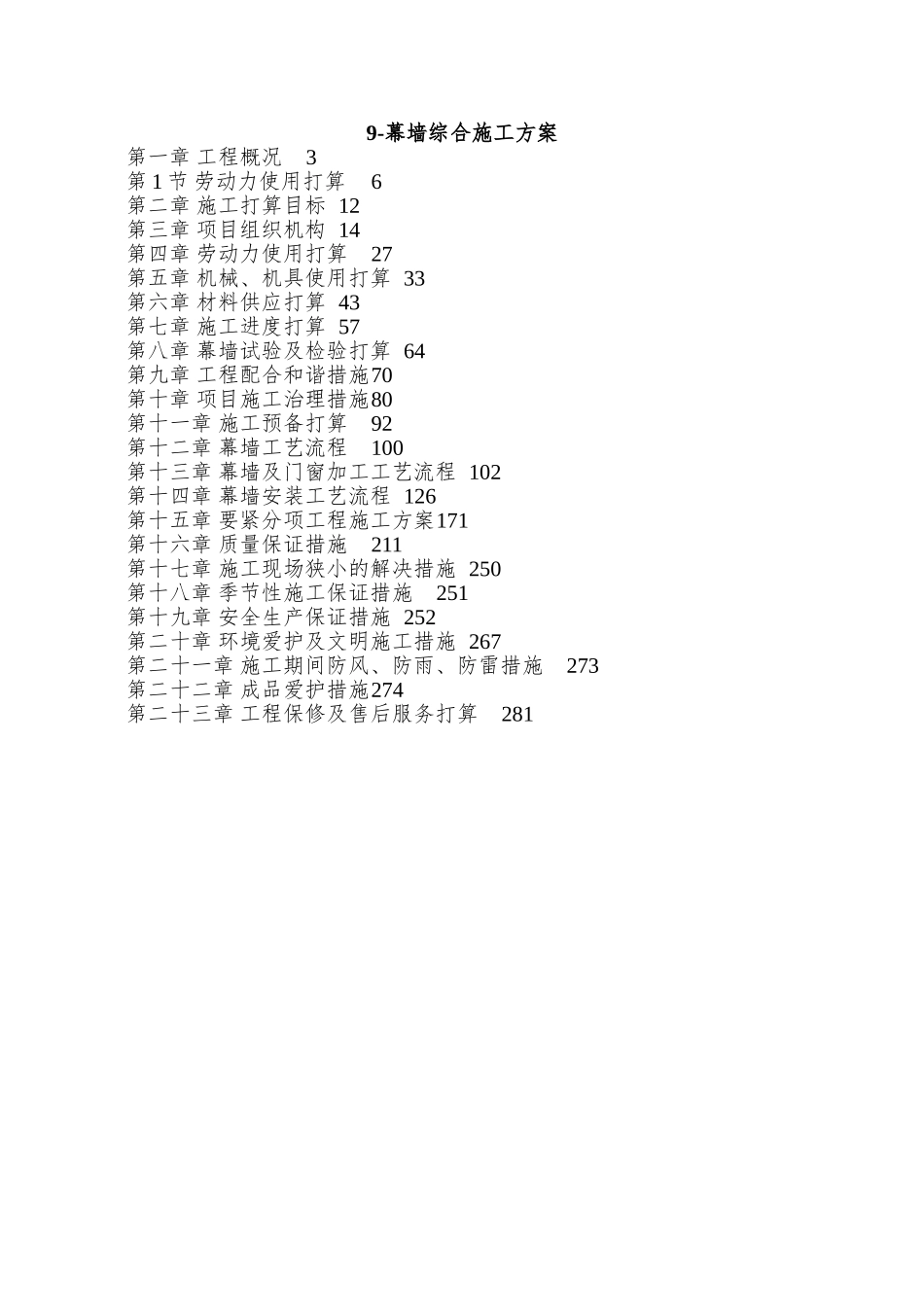 9-幕墙综合施工方案_第1页