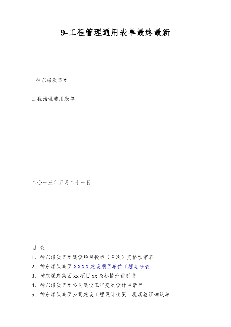 9-工程管理通用表单最终最新_第1页