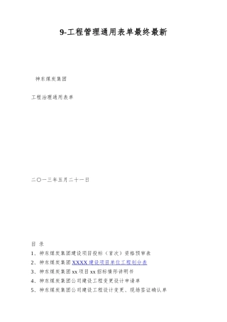 9-工程管理通用表单最终最新